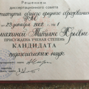 Кандидат педагогических наук