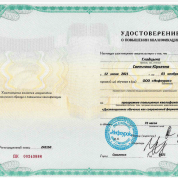 Удостоверение о повышении квалификации (2021)