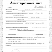 Аттестационный лист