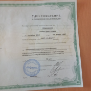 Удостоверение о повышении квалификации