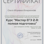 Сертификат курса "Мастер подготовки к ЕГЭ"