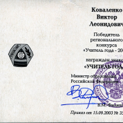 Победитель регионального конкурса "Учитель года"