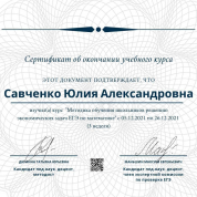 Прошла курс повышения квалификации у кандидата математических наук и эксперта ЕГЭ по профильной математике Дюминой Татьяны Юрьевны по теме «Методика обучения школьников решению экономических задач ЕГЭ по математике»