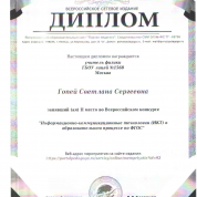 Диплом " ИКТ в образовательном процессе по ФГОС"