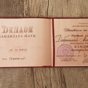 Диплом кандидата наук