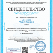 Повышение квалификации "Организация учебного времени учителя с учетом требования ФГОС"