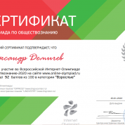 Победитель всероссийской онлайн-олимпиады по обществознанию, 2022 г.