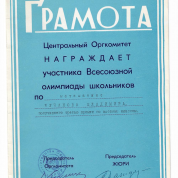 3 место на Всесоюзной олимпиаде по математике