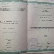 Удостоверение о повышении квалификации