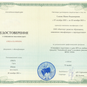 Удостоверение о повышении квалификации