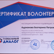 Международный переводческий форум "Глобальный диалог" — волонтер.