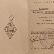 Удостоверение " Отличник народного  просвещения"