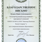 Благодарность Колледжа связи 54