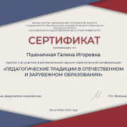Научно-практическая конференция МГОУ "Педагогические традиции в отечественном и зарубежном образовании"