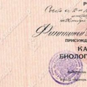 Диплом кандидата биологических наук