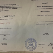 Повышение квалификации «детская нейропсихология»