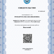 Свидетельство об участии в независимой диагностике в формате ЕГЭ (уровень - высокий)