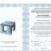 Удостоверение о повышении квалификации (подготовка к олимпиадам,