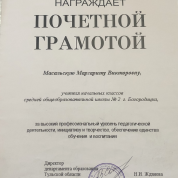 Департамент Образования Тульской области ,почётная грамота за высокий профессиональный уровень педагогической деятельности, инициативу и творчество , обеспечение единства обучения и воспитания
