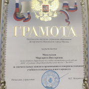 Центральное окружное управление образования Департамента образования города Москвы, грамота заместителю директора по УВР за значительные успехи в организации и совершенствовании учебного и воспитательного процесса