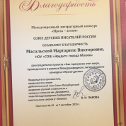 Благодарность Союза детских писателей руководителю проекта "Как прекрасен этот мир"