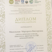 Ежегодный конкурс исследовательских работ учащихся города Москвы "Мы и биосфера" ,диплом педагога -лауреата учителю начальных классов, заместителю директора по УВР