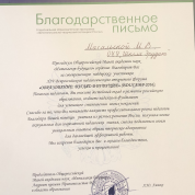 Благодарственное письмо Президиума Общероссийской Малой академии наук  " Интеллект будущего" за поддержку участников конкурса и значительный вклад в развитие российского образования