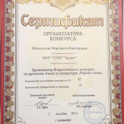 Сертификат организатору Всероссийского конкурса по русскому языку и литературе "Родное слово" за подготовку победителей и призёров конкурса