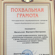 НОУ СОШ "Эрудит", похвальная грамота заместителю директора по УВР за высокий профессионализм, творчество, уважительное отношение к коллегам, любовь к детям, большой личный вклад в учебно-воспитательный процесс школы