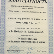 Благодарность Центрального окружного управления образования Департамента Образования города Москвы за активное участие коллектива школы в акции к 70-летию  Победы "За победу мы благодарим"