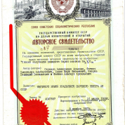 Авторское свидетельство