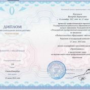 Диплом Ленинградского государственного университета им. А. С. Пушкина