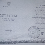 Аттестат о среднем образовании