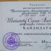 Диплом кандидата наук