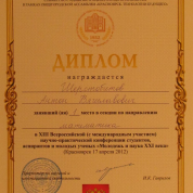 Диплом за участие на Всероссийской Научной Конференции 