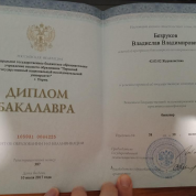 Диплом бакалавра