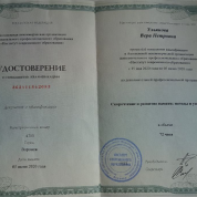 Удостоверение о повышении квалификации Скорочтение и развитие памяти: методы и упражнения 2020