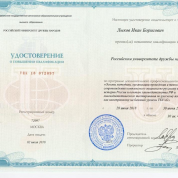 Удостоверение экзаменатора по РКИ. РУДН