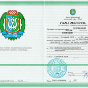 Удостоверение о повышении квалификации
