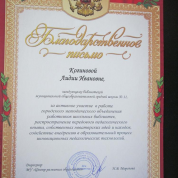 Благодарственное письмо