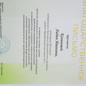 Благодарственное письмо