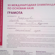 Грамота за подготовку участников финального этапа XII Международной Олимпиады по основам наук по предмету английский язык  
