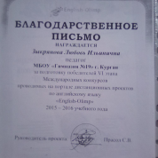 Благодарственное письмо за подготовку победителей VI этапа Международных конкурсов дистанционных проектов по английскому языку