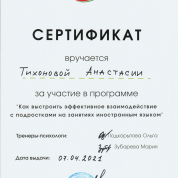 Сертификат об участии в программе "Как выстроить эффективное взаимодействие с подростками на занятиях иностранным языком" с тренерами-психологами