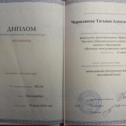 Диплом о переподготовке на преподавателя английского языка