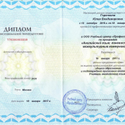 Диплом о профессиональной переподготовке, учитель английского языка