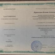 Удостоверение о повышении квалификации