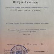 Диплом бакалавра международных отношений