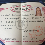 Диплом Даляньского университета иностранных языков 