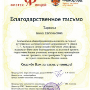 Благодарность Физтех лицея за подготовку призеров олимпиады